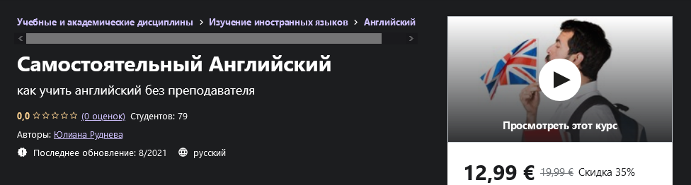 [Udemy] Юлиана Руднева - Самостоятельный Английски_0.png